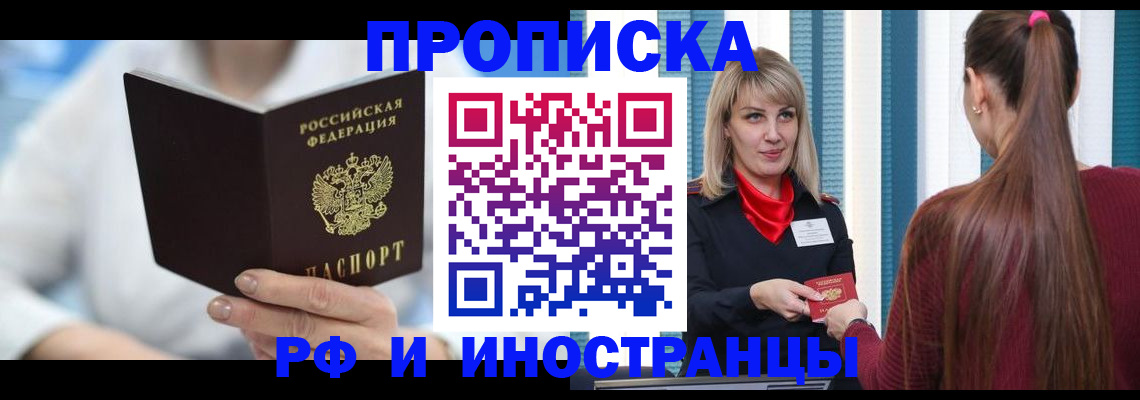 купить прописку в Белоярске